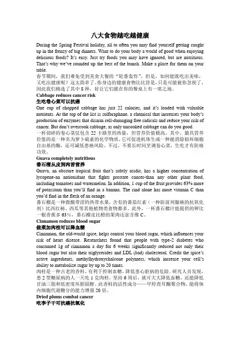 八大食物越吃越健康(汉英对照)