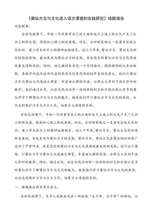 【结题报告】《莆仙方言与文化进入语文课堂的实践研究》结题报告