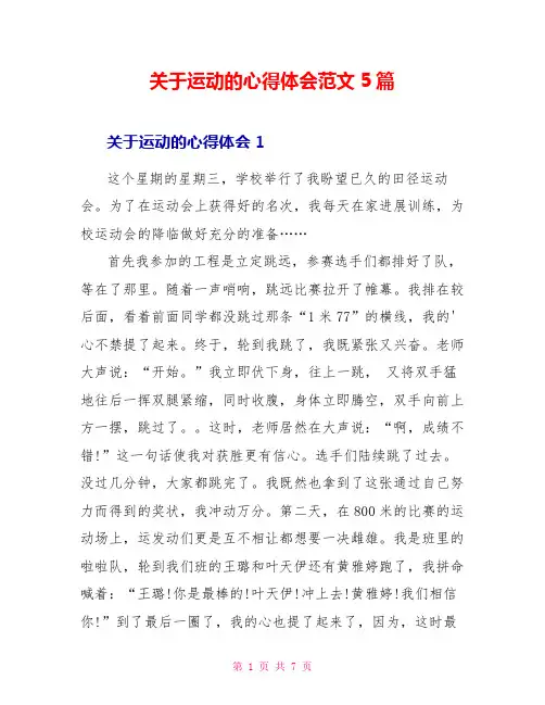 关于运动的心得体会范文5篇