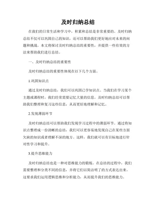 及时归纳总结