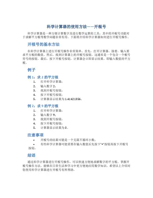 科学计算器的使用方法开根号