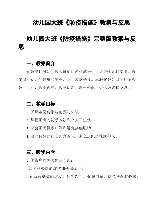 幼儿园大班《防疫措施》教案与反思