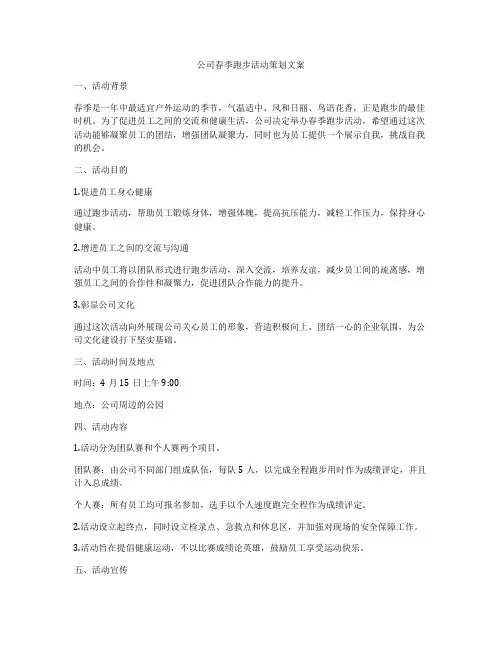 公司春季跑步活动策划文案