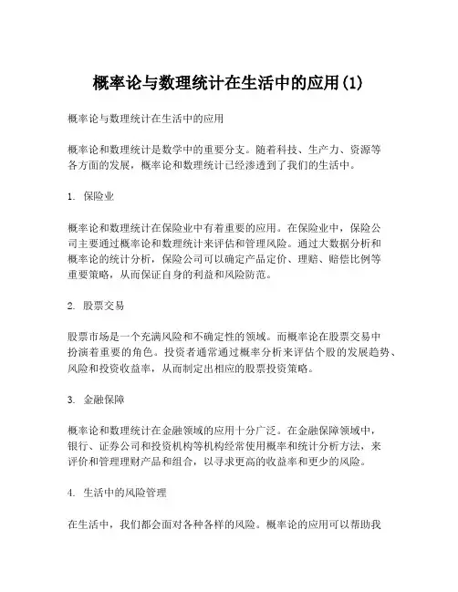 概率论与数理统计在生活中的应用(1)