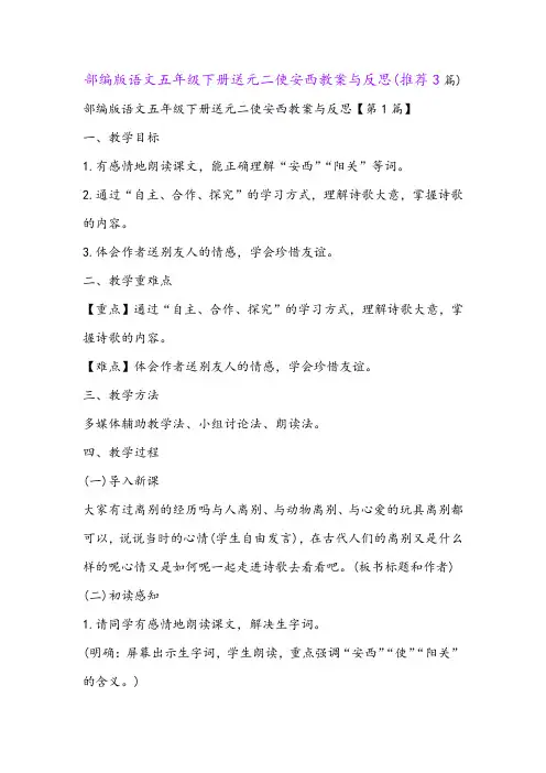 部编版语文五年级下册送元二使安西教案与反思(推荐3篇)
