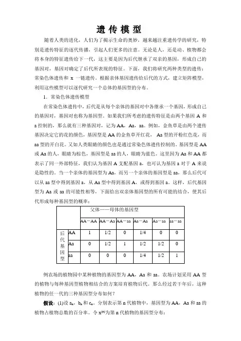 4遗传模型