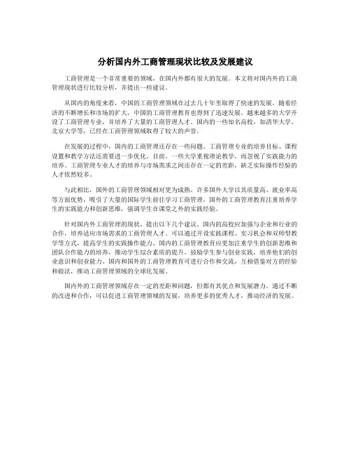分析国内外工商管理现状比较及发展建议