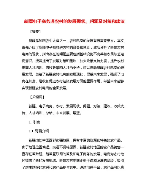 新疆电子商务进农村的发展现状、问题及对策和建议