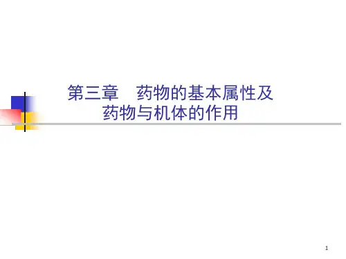 第三章--药物分子设计基本知识课件