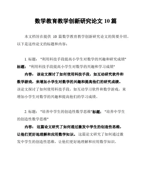 数学教育教学创新研究论文10篇