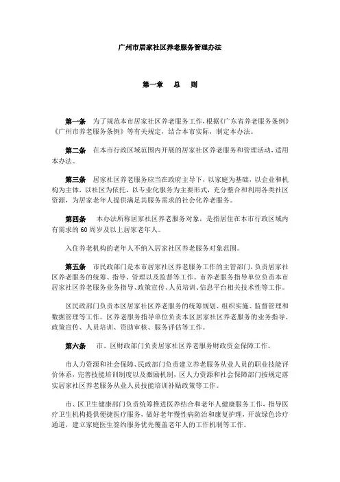 广州市居家社区养老服务管理办法