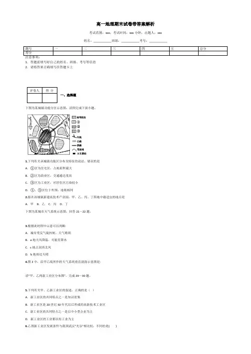 高一地理期末试卷带答案解析