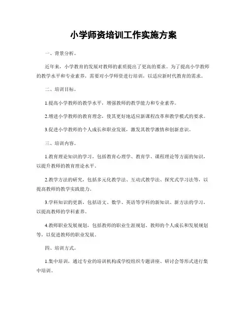 小学师资培训工作实施方案