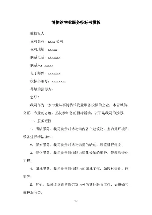 博物馆物业服务投标书模板