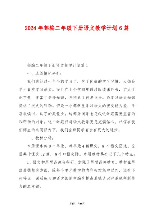 2024年部编二年级下册语文教学计划6篇