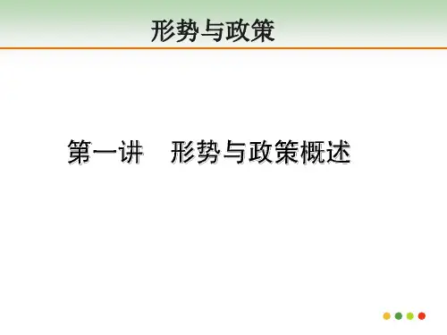 形势与政策绪论概述
