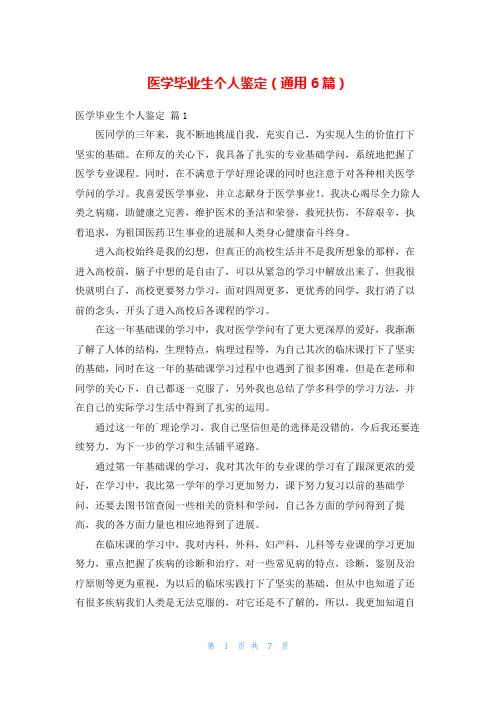 医学毕业生个人鉴定(通用6篇)