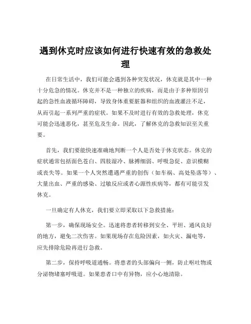 遇到休克时应该如何进行快速有效的急救处理