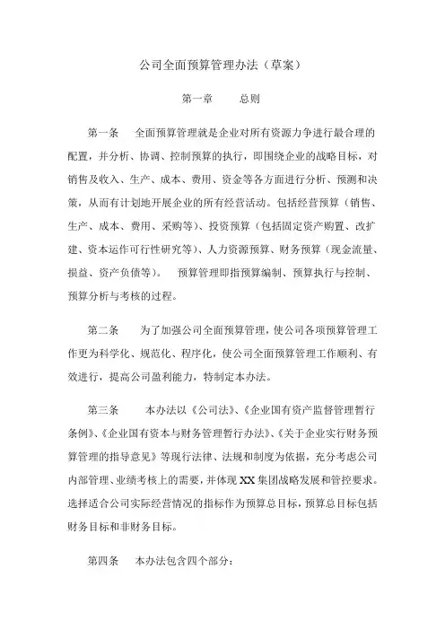 全面预算管理办法集团公司使用)