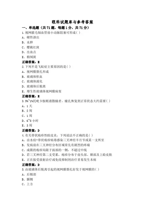眼科试题库与参考答案
