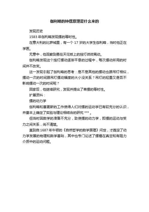 伽利略的钟摆原理是什么来的