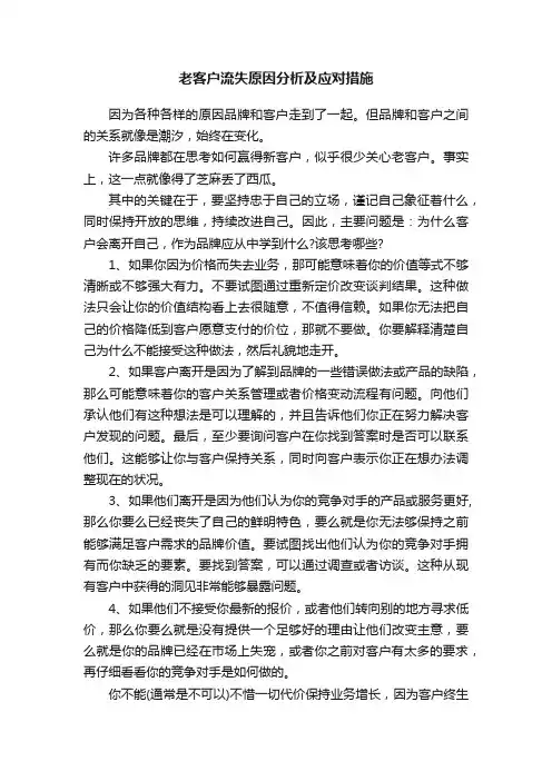 老客户流失原因分析及应对措施