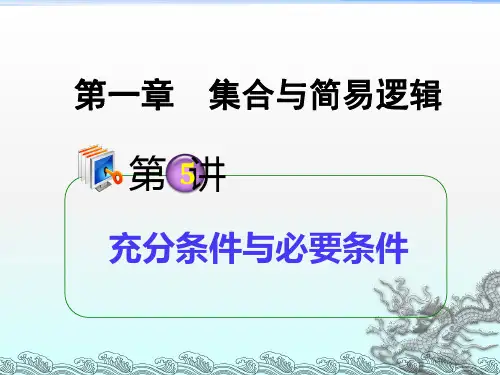 《充分条件与必要条》PPT课件