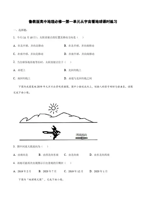 鲁教版高中地理必修一第一单元从宇宙看地球课时练习