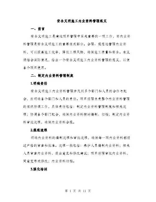 安全文明施工内业资料管理范文（三篇）