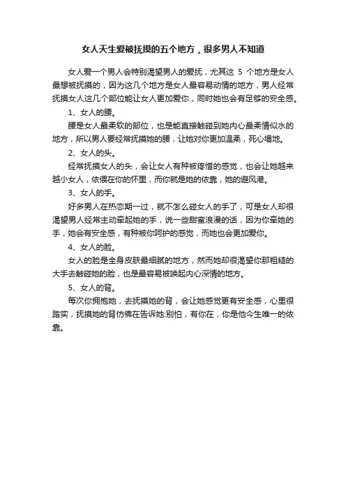 女人天生爱被抚摸的五个地方，很多男人不知道