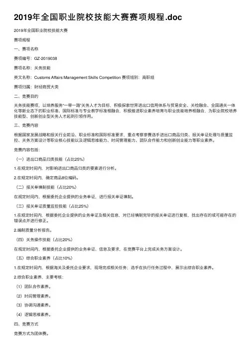 2019年全国职业院校技能大赛赛项规程.doc