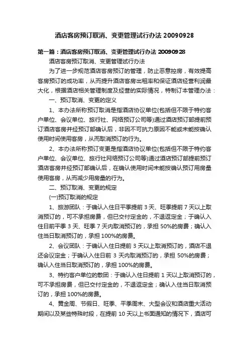 酒店客房预订取消、变更管理试行办法20090928