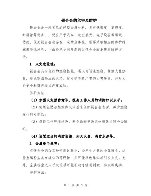 镁合金的危害及防护