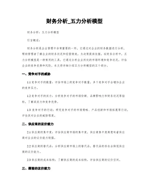 财务分析_五力分析模型