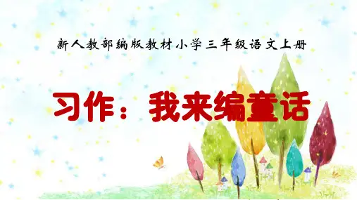部编版语文三年级上册第三单元 《习作：我来编童话》  课件