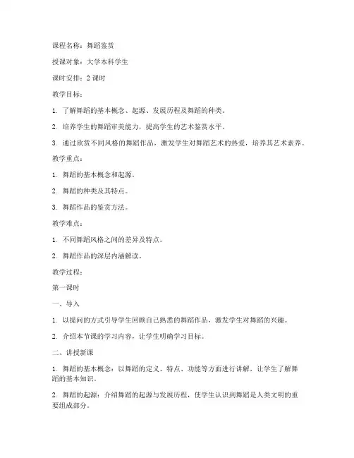大学舞蹈鉴赏课教案