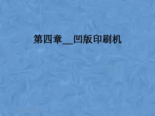第四章__凹版印刷机