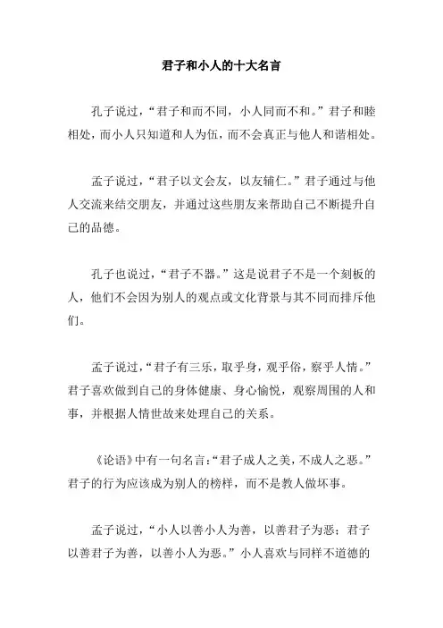 君子小人的十大名言