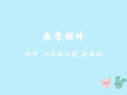 2018_2019学年七年级科学上册第3章人类的家园—地球第6节地球表面的板块教学课件(新版)浙教版