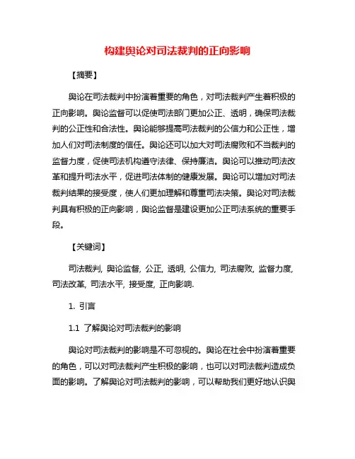 构建舆论对司法裁判的正向影响