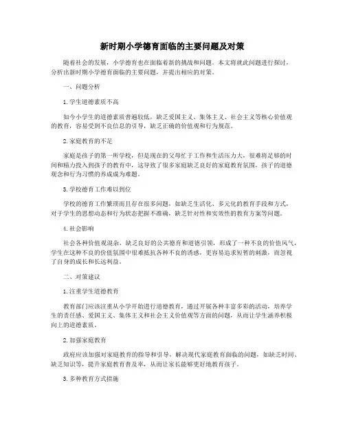 新时期小学德育面临的主要问题及对策