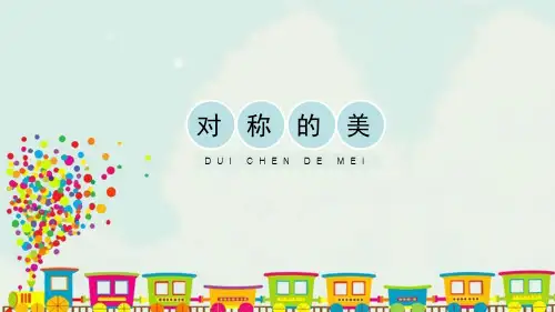 新人教版四年级美术下册《对称的美》精品教学课件