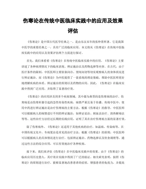 伤寒论在传统中医临床实践中的应用及效果评估