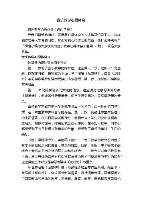 音乐教学心得体会（通用7篇）