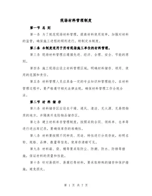 现场材料管理制度(四篇)