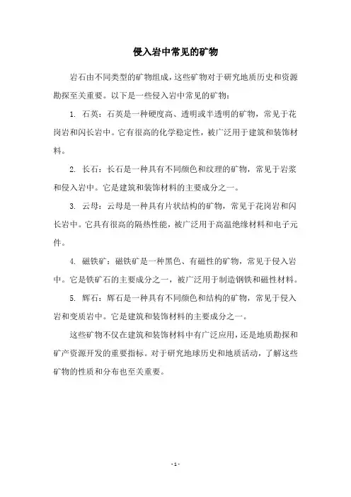 侵入岩中常见的矿物