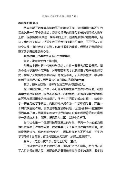 教育局纪委工作报告（精选3篇）