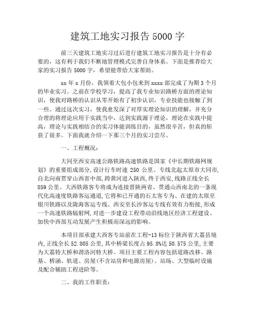 建筑工地实习报告5000字