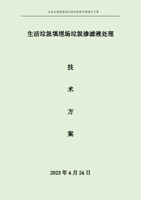 生活垃圾填埋场渗滤液处理设计方案