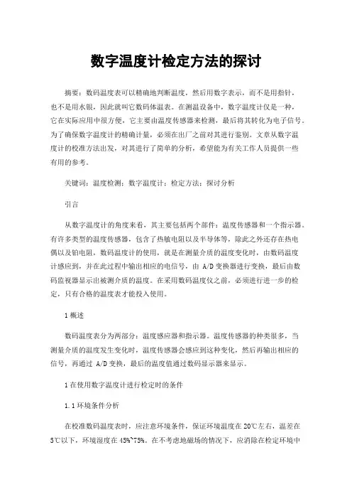 数字温度计检定方法的探讨